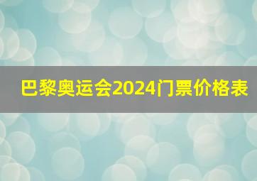 巴黎奥运会2024门票价格表