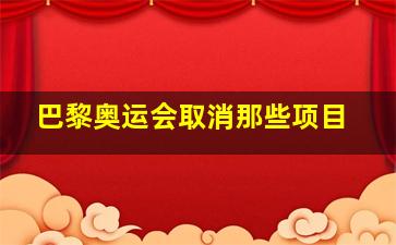 巴黎奥运会取消那些项目