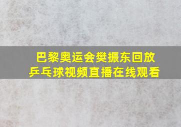 巴黎奥运会樊振东回放乒乓球视频直播在线观看