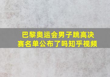 巴黎奥运会男子跳高决赛名单公布了吗知乎视频