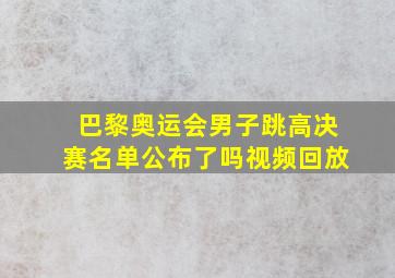 巴黎奥运会男子跳高决赛名单公布了吗视频回放