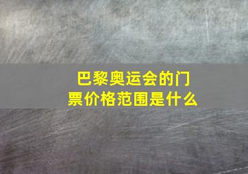 巴黎奥运会的门票价格范围是什么