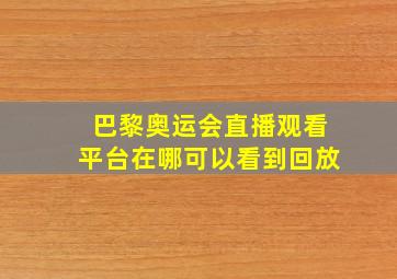 巴黎奥运会直播观看平台在哪可以看到回放