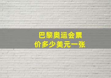 巴黎奥运会票价多少美元一张