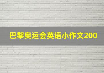 巴黎奥运会英语小作文200