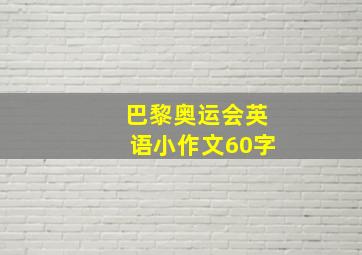 巴黎奥运会英语小作文60字