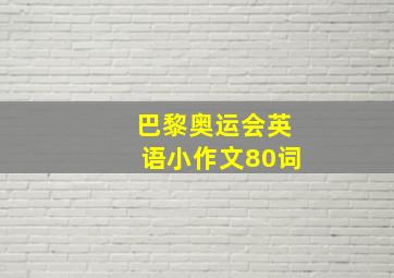 巴黎奥运会英语小作文80词