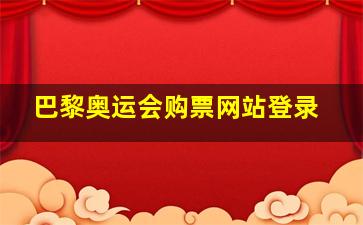 巴黎奥运会购票网站登录