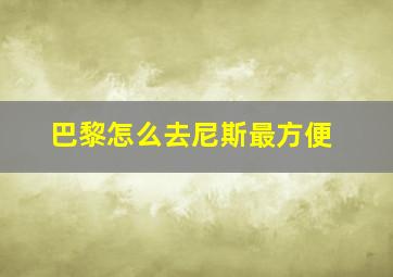 巴黎怎么去尼斯最方便