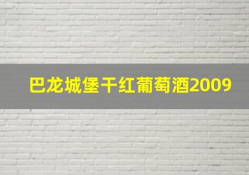 巴龙城堡干红葡萄酒2009