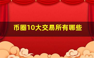 币圈10大交易所有哪些