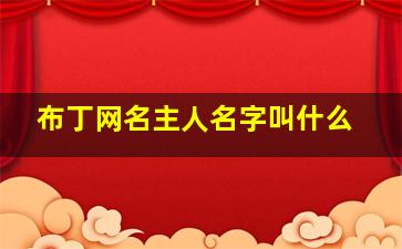 布丁网名主人名字叫什么