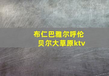 布仁巴雅尔呼伦贝尔大草原ktv