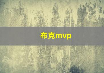 布克mvp