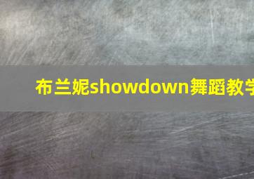 布兰妮showdown舞蹈教学