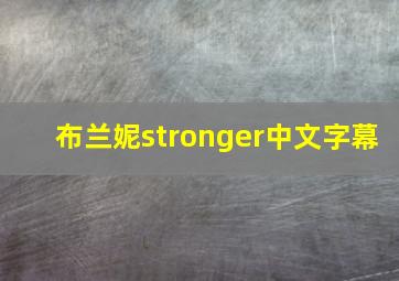 布兰妮stronger中文字幕