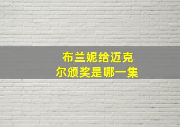 布兰妮给迈克尔颁奖是哪一集