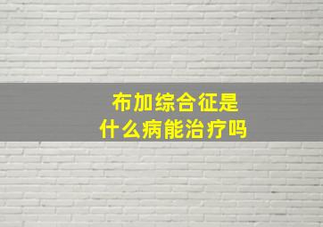 布加综合征是什么病能治疗吗