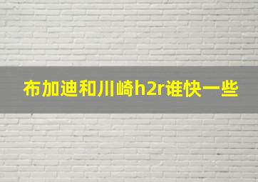 布加迪和川崎h2r谁快一些