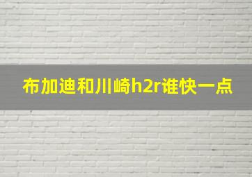 布加迪和川崎h2r谁快一点