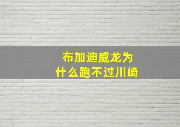 布加迪威龙为什么跑不过川崎