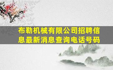 布勒机械有限公司招聘信息最新消息查询电话号码