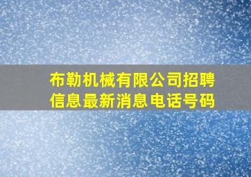 布勒机械有限公司招聘信息最新消息电话号码