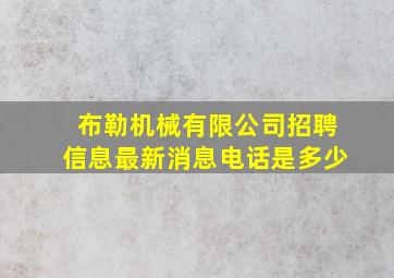 布勒机械有限公司招聘信息最新消息电话是多少