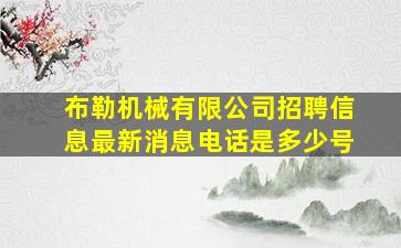 布勒机械有限公司招聘信息最新消息电话是多少号