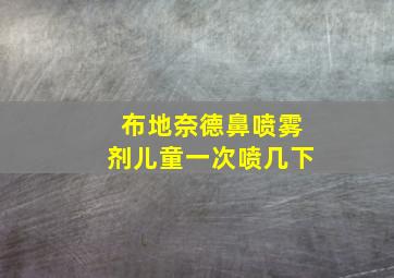 布地奈德鼻喷雾剂儿童一次喷几下