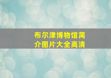 布尔津博物馆简介图片大全高清