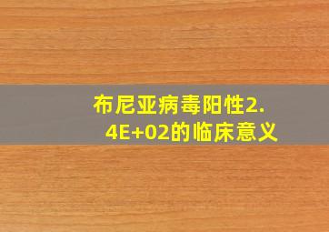 布尼亚病毒阳性2.4E+02的临床意义