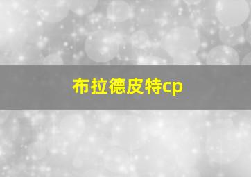 布拉德皮特cp