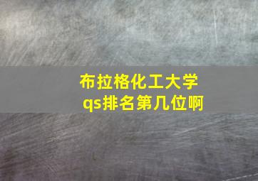 布拉格化工大学qs排名第几位啊