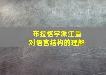 布拉格学派注重对语言结构的理解