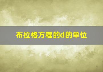 布拉格方程的d的单位