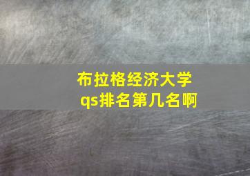 布拉格经济大学qs排名第几名啊