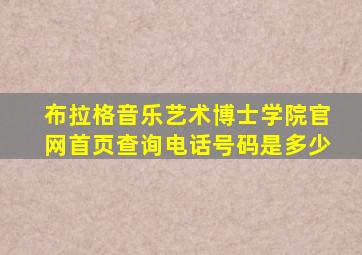 布拉格音乐艺术博士学院官网首页查询电话号码是多少