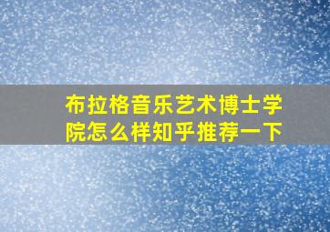 布拉格音乐艺术博士学院怎么样知乎推荐一下