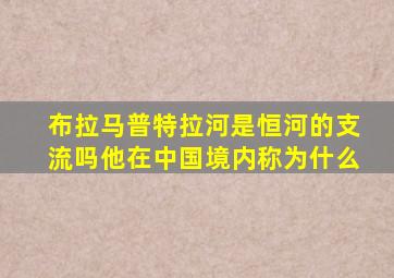 布拉马普特拉河是恒河的支流吗他在中国境内称为什么