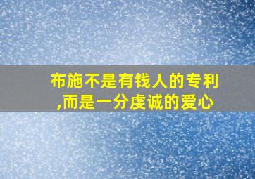 布施不是有钱人的专利,而是一分虔诚的爱心