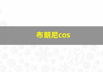 布朗尼cos