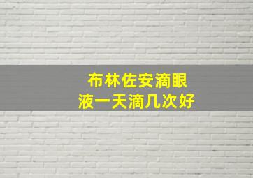 布林佐安滴眼液一天滴几次好