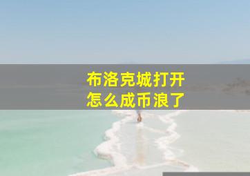 布洛克城打开怎么成币浪了