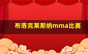 布洛克莱斯纳mma比赛