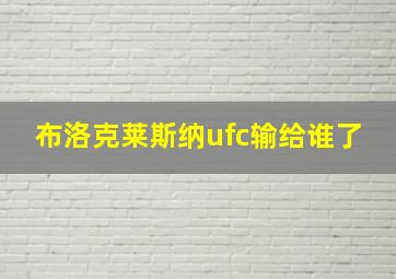 布洛克莱斯纳ufc输给谁了