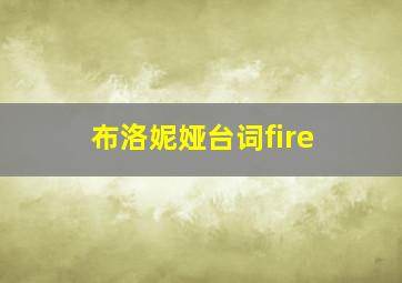 布洛妮娅台词fire