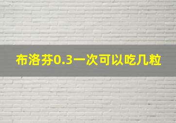 布洛芬0.3一次可以吃几粒