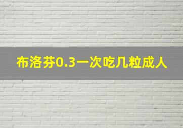 布洛芬0.3一次吃几粒成人