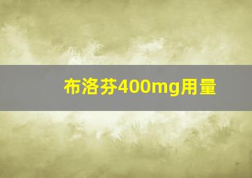 布洛芬400mg用量